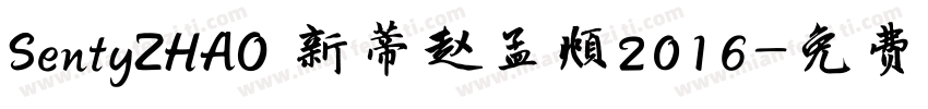 SentyZHAO 新蒂赵孟頫2016字体转换